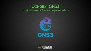 11.Основы GNS3. Добавляем свой компьютер в сеть GNS3