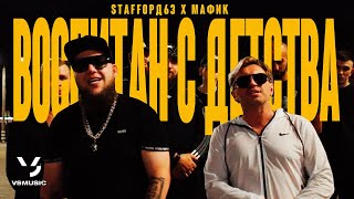 Staffорд63, Мафик - Воспитан С Детства