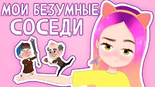 Мои безумные соседи  6 👵🏻 Баба Капа (анимация) Настик