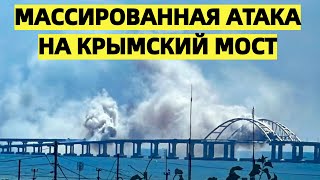 Массированная атака на Крымский мост