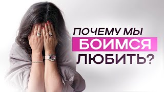 Почему мы боимся ЛЮБИТЬ? | ЕКАТЕРИНА ПРОХОРЦЕВА