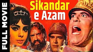 Sikandar E Azam (1965) Superhit Bollywood Movie | सिकंदर-ऐ -आज़म | Prithviraj Kapoor, Dara Singh