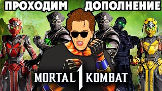 Mortal Kombat 1 Khaos Reigns - ПРОХОДИМ ОБНОВУ, СЮЖЕТ И ВТОРЖЕНИЕ