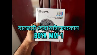 কিনে ফেললাম Boya MM-1 Microphone। unboxing & সাউন্ড কোয়ালিটি টেস্ট।#boyamm1 #boya #microphone