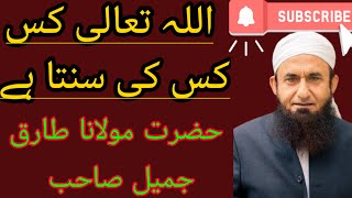 اللہ کس کس کی سنتا ہے مولانا طارق جمیل صاحب