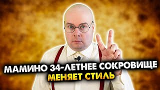 Мамино 34-летнее сокровище меняет стиль. Сборник