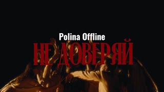 Polina Offline  -  Не доверяй (Official Music Video)