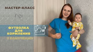 Футболка с замочками для кормления. Мастер-класс