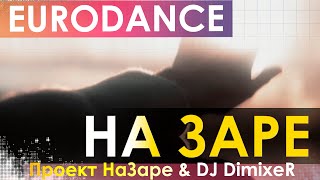 Проект НаЗаре & DJ DimixeR - На Заре (SKYLORX ED90S RMX)