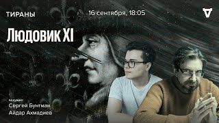 Людовик XI. Тираны / 16.09.24