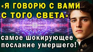 Самое шокирующее послание с того света! Наконец то сказана вся правда о загробном мире!