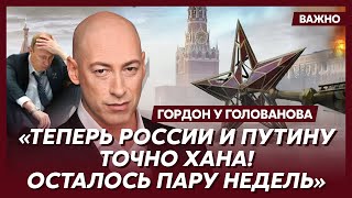 Гордон: Украинские чудо-ракеты ударят по Москве и Питеру. Путину будет выставлен ультиматум