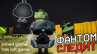 ФАНТОМНЫЕ ИГРОКИ ПРЕСЛЕДУЮТ ТЕБЯ В ЧИКЕН ГАН! - Chicken Gun мистика