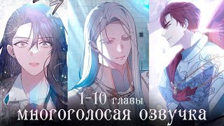 1-10 главы  | Эпоха высокомерия | Многоголосая озвучка