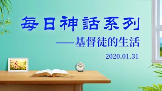 每日神話《神所在「肉身」的實質》選段三