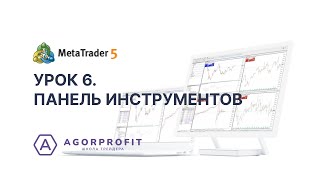 6. MetaTrader 5. Панель инструментов