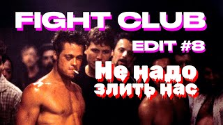 Не надо злить нас | Бойцовский клуб | Fight Club [EDIT] #8 4K 60fps