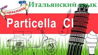 Итальянский язык. Практика 42. Particella CI. Частица CI.