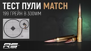 Первые испытания пули MATCH 199 Грейн в 300wm!!! Оторвало глушитель!!! Пули для охоты и спорта!