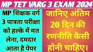 MP शिक्षक वर्ग 3 पात्रता परीक्षा में कैसे होंगे पास? अंतिम 20 दिन की सटीक रणनीति | mptet varg 3 exam