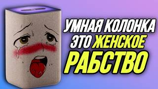 ОБЗОР ФЕМИНИСТКИ НА УМНУЮ КОЛОНКУ