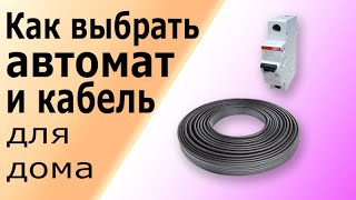 Как выбрать автомат и кабель для электропроводки. Определяем максимальный ток короткого замыкания.