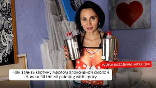 Как залить картину маслом эпоксидной смолой / How to fill the oil painting with epoxy