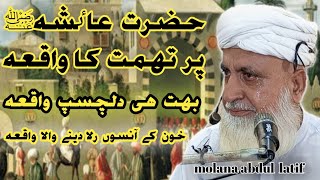 hazrat ayesha par tohmat ka waqia | دلچسپ واقعہ | usman mughal | molana abdul hanan sidiqe |