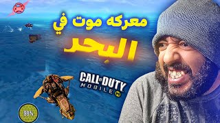 معركه موت في البحر توجع القلب كود موبايل | COD MOBILE