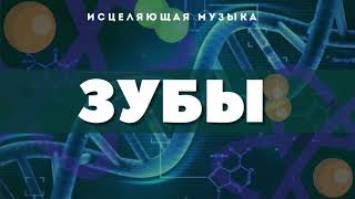 ИСЦЕЛЯЮЩАЯ ЗУБЫ МУЗЫКА С АЛЬФА ВОЛНАМИ_ИСЦЕЛЕНИЕ ЗВУКОМ ЗУБОВ