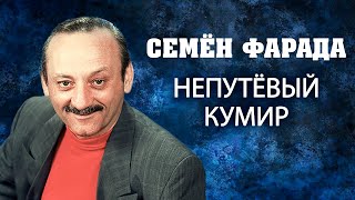 Семен Фарада. Непутевый кумир