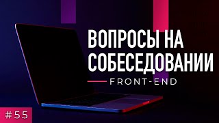 #55 Front-end. Вопросы на собеседовании