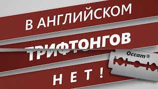 Трифтонги в английском языке? Обойдемся без трифтонгов!