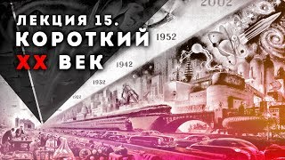 Сергей Переслегин. Лекция №15. Короткий ХХ век. Эпохи и пиктограммы