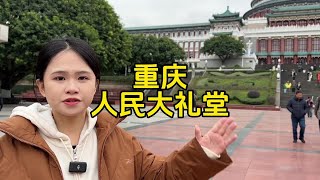 走進重慶市人民大禮堂領導開會的地方參觀#人民大禮堂#重慶