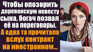 Чтобы опозорить деревенскую невесту сына, богач позвал её на важные переговоры. А едва та...