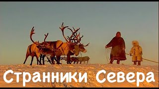 Странники Севера