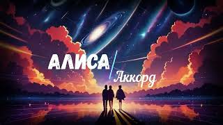 АЛИСА - Аккорд (2024)