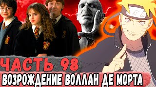 [Неудача #98] Наруто Возродил ВОЛЛАН Де Морта Специфическим Образом! | Альтернативный Сюжет Наруто