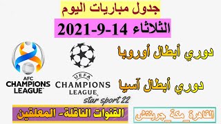 جدول مواعيد مباريات اليوم الثلاثاء 14-9-2021والقنوات الناقلةوالمعلقين|مواعيد مباريات 14سبتمبر2021