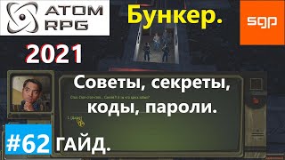 #62 ГАЙД БУНКЕР УЩЕЛЬЕ БЕД. Пароли, коды, секреты, советы, гербицид, ввэ,  Атом рпг 2021 прохождение