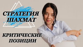 УЧЕБНЫЙ СТРИМ. Сколько бывает критических позиций за партию? Как их определить?