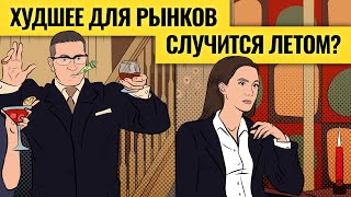 Где хранить доллары, куда вложить рубли и как пережить это лето инвесторам