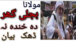 Molana Bijligar Bayan in Pashto || Islamic Knowledge