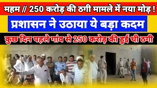 Meham | 250 करोड़ की बड़ी ठगी😲😲 मामले में प्रशासन का नया मोड़ | behlba | #a9media