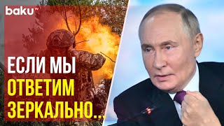 Путин назвал «очень опасными терактами» удары ВСУ по Курской и Запорожской АЭС