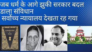 Shah Bano case to Shayara Bano case /triple talak Constitutional Development  Supreme Court #upsc