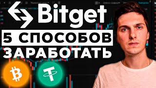 5 способов заработать на BitGet новичку