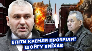 ⚡️7 хвилин тому! ФЕЙГІН: Все! До Путіна дійшло - ЦЕ КІНЕЦЬ. Послав ШОЙГУ домовлятися. МОСКВУ ЗНЕСУТЬ