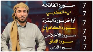 سورة الفاتحة مكررة 7 مرات آية الكرسي 7 مرات المعوذتين 7مرات سورة الإخلاص 7 مرات  القارئ محمد الفقيه